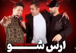 2جنگ شبانه ارس شو قشم 300x209 - جنگ شبانه در قشم